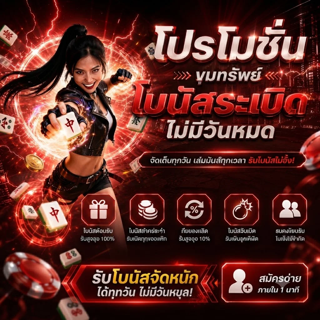 โปรโมชั่นโบนัสต้อนรับสมาชิกใหม่ SEXYGAME24