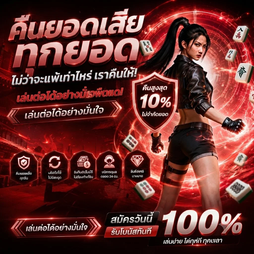 โปรโมชั่นคืนยอดเสีย SEXYGAME24 ทุกสัปดาห์
