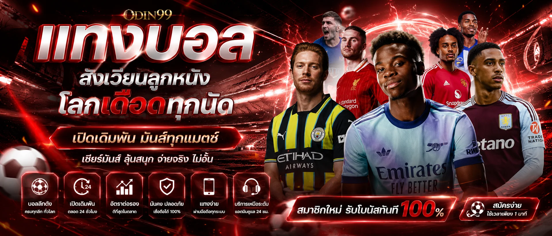 แทงบอลออนไลน์ SEXYGAME24 ราคาน้ำดีครบทุกลีก